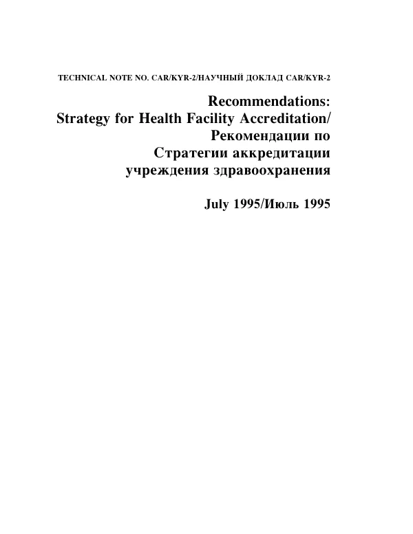 Recommendations: Strategy for Health Facility Accreditation
