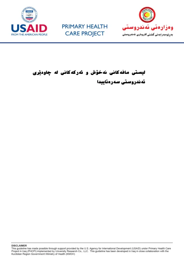 ليستى مافةكانى نةخؤش و ئةر