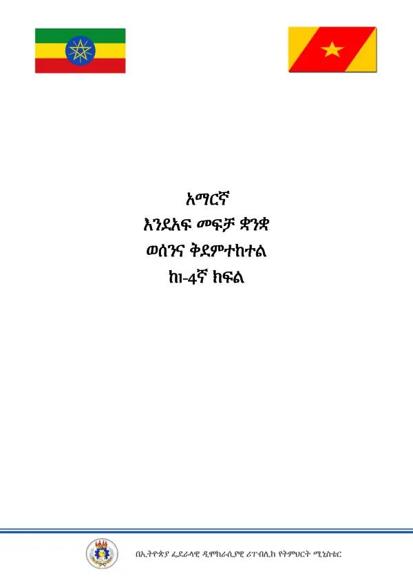 የተዘውታሪ ቃላት በቃል ውስጥ የሚገኙ ፊደሎችን በቃልና በጽሑፍ መነጠልና ማጣመር፣