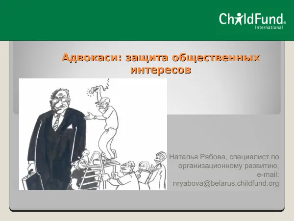 Защита собственных интересов