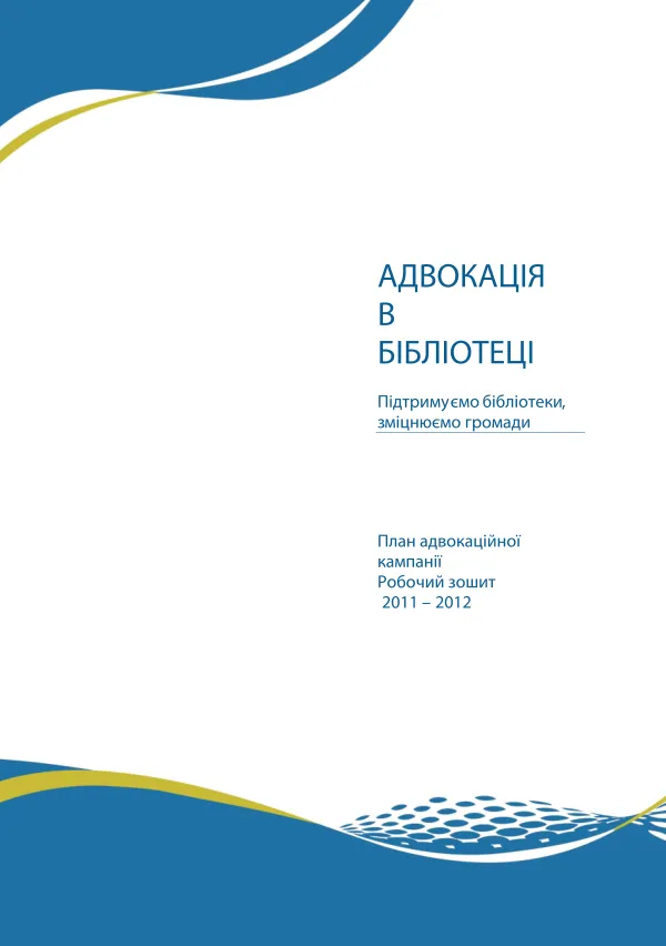 АДВОКАЦІЯ В ВІБЛІОТЕЦІ ПДТРИМУЄМО бібЛіотеки, ззміцнюєємоо ᴦᴘᴑмaди
