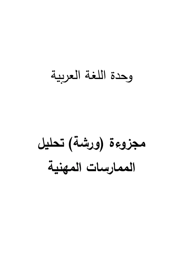 ورشة تحليل الممارسات المهنية