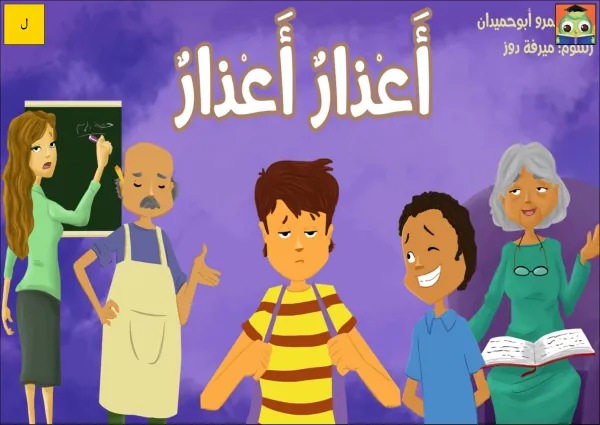 4_G4_أعذار أعذار