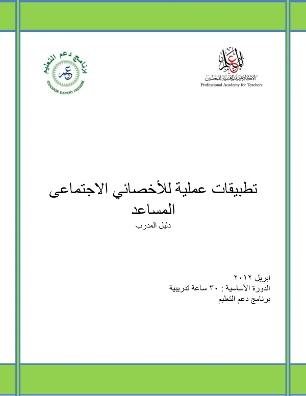 دليل المدرب– تطبيقات عملية لأخصائي الاجتماعي المساعد