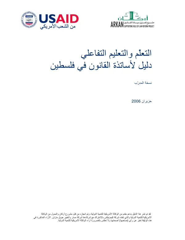 Interactive teaching manual for law teachers/trainers [Arabic]