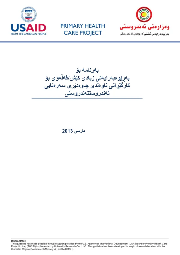 بەرنامە بۆ بەڕێوەبەرایەتی زیادی کێش/قەڵەوی بۆ چاوەدێری سەرەتایی