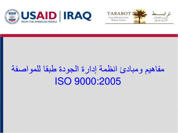 نظم إدارة الجودة طبقا للمواصفات ISO 9000:2005