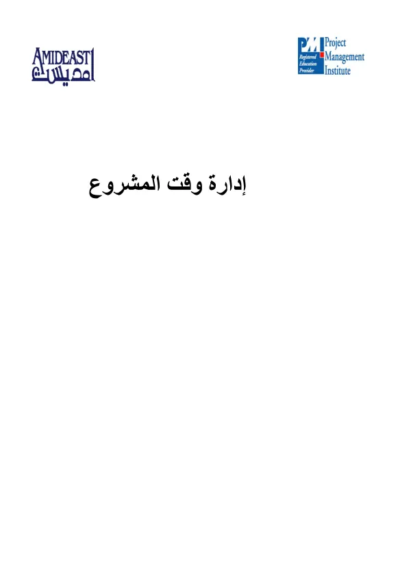 إدارة وﻗﺖ اﻟﻤﺸﺮوع