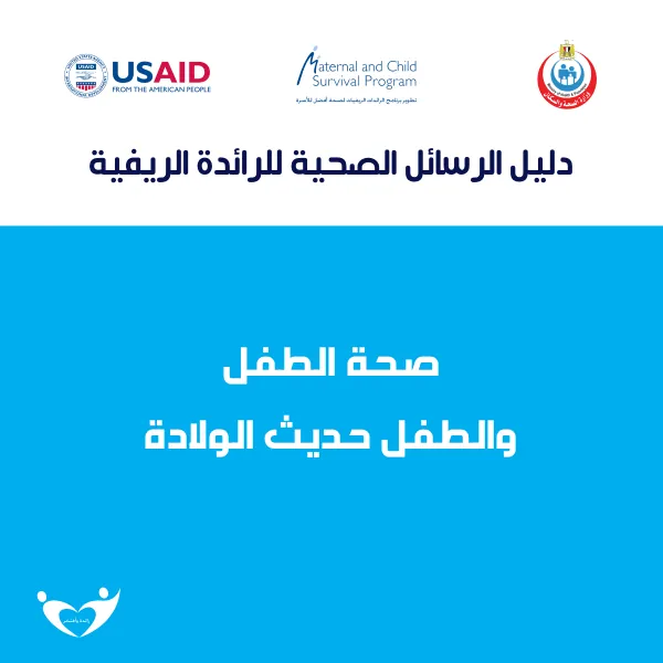 Raedat Refiat talking point booklet in newborn and child health