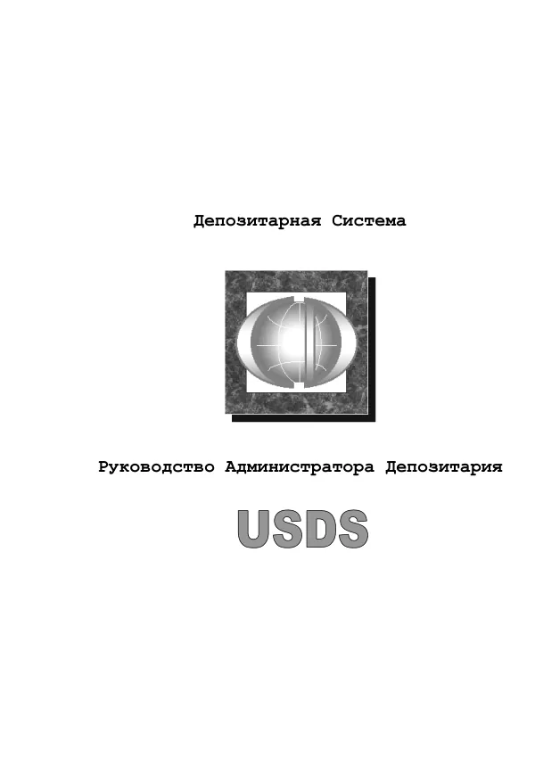 Руководство Администратора Депозитарной Системы