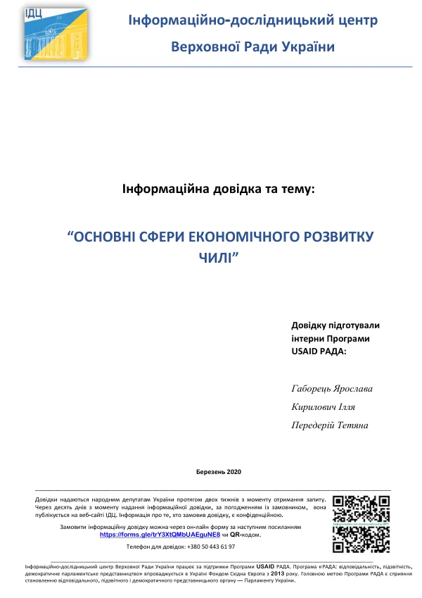 ОСНОВНІ СФЕРИ ЕКОНОМІЧНОГО РОЗВИТКУ ЧИЛІ