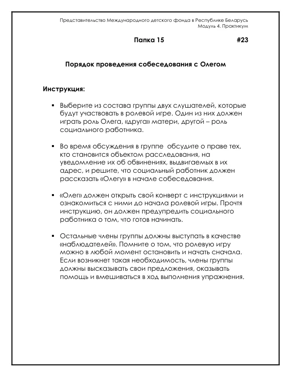 Instructions for Interview With Alleged Perpetrator