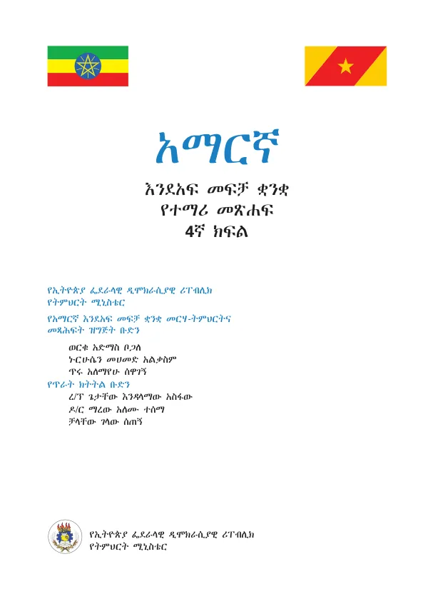 የኢትዮጵያ ፌደራላዊ ዲሞክራሲያዊ ሪፐብሊክ