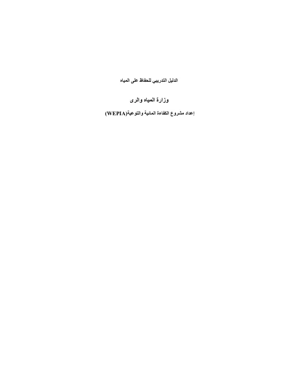 Water conservation guide [Arabic]