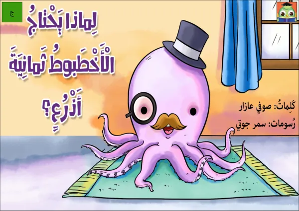 Grades 1-4 Arabic reading and writing supplemental materials - لماذا يحتاج الأخطبوط ثمانية أدرع؟