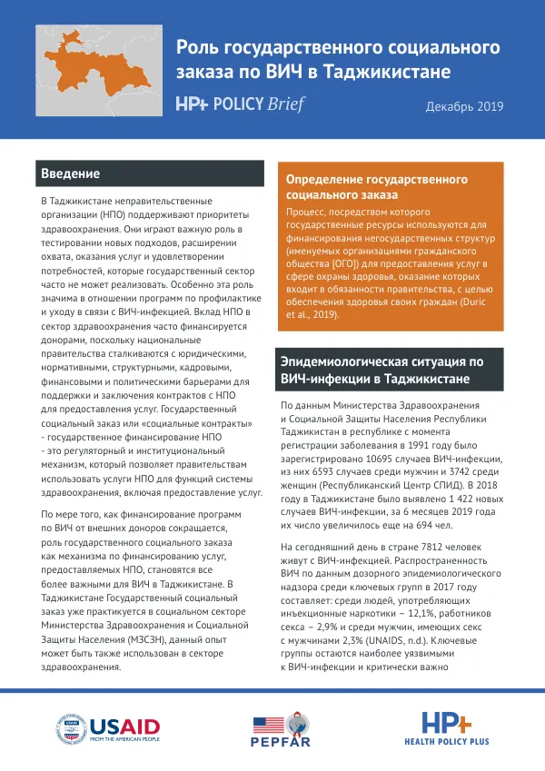 Роль государственного социального заказа по ВИЧ в Таджикистане