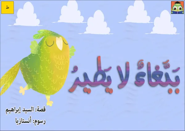 22_G2_ ببغاء لا يطير