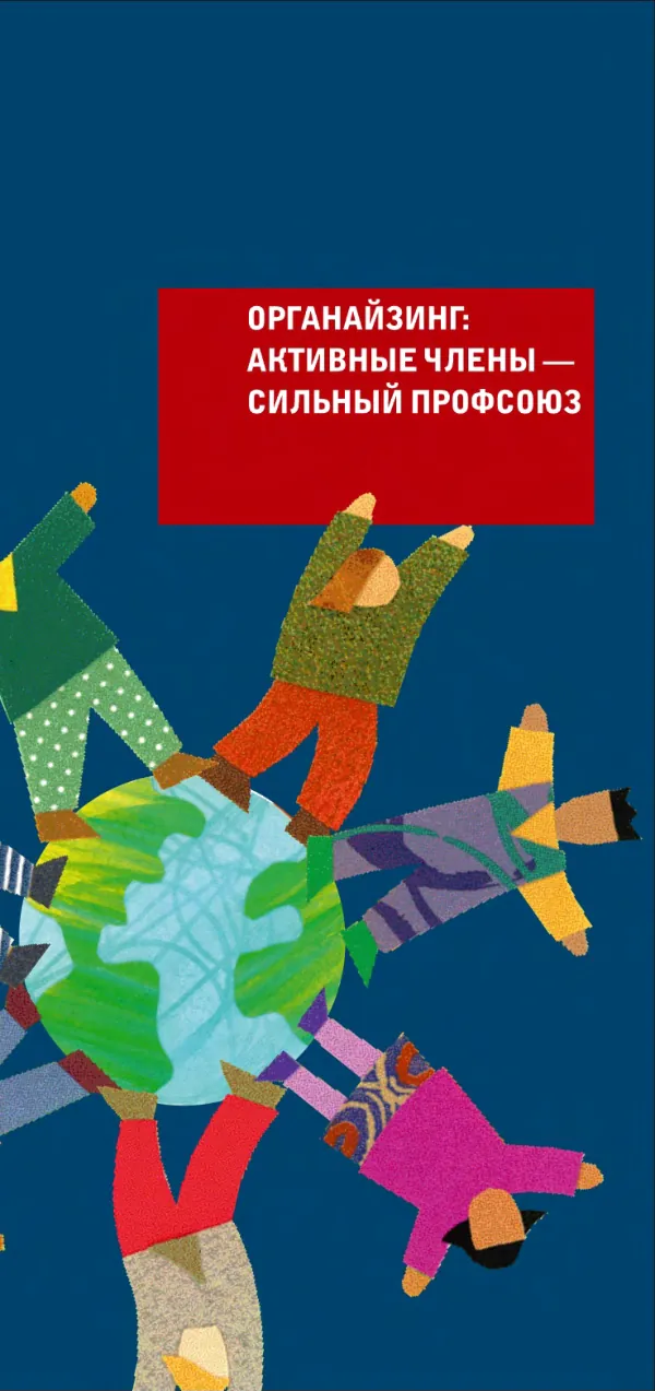 Органайзинг: Активные члены — Сильный профсоюз
