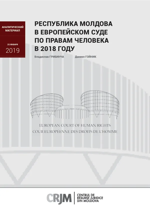 Деятельность Европейского Суда по Правам Человека по молдавским делам в 2018 году