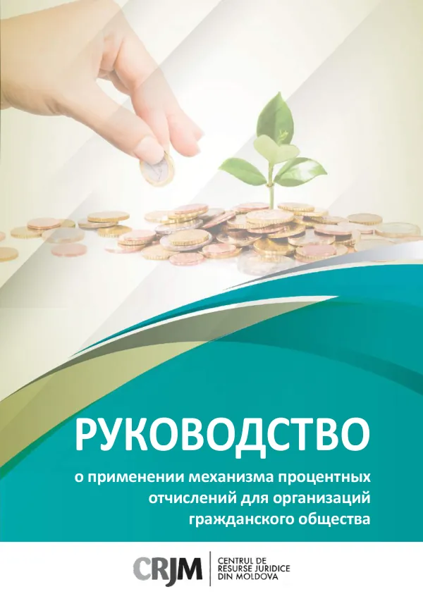 Руководство о применении механизма процентных отчислений для организаций гражданского общества
