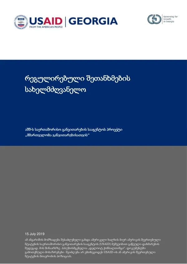 რეგულირებული შეთანხმების სახელმძღვანელო