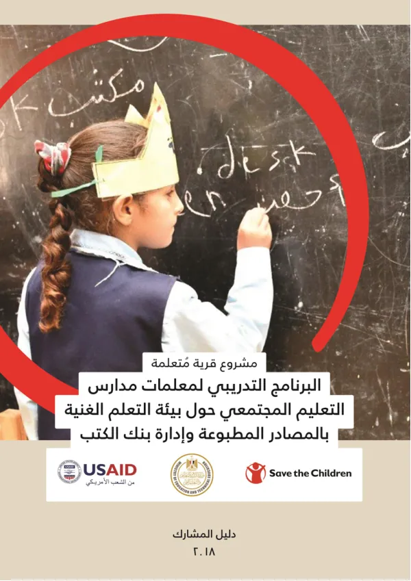 البرنامج التدريبي لمعلمات مدارس التعليم المجتمعي حول بيئة التعلم الغنية بالمصادر المطبوعة و إدارة بنك الكتب