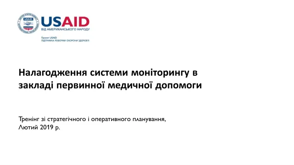 Налагодження системи моніторингу в закладі первинної медичної допомоги