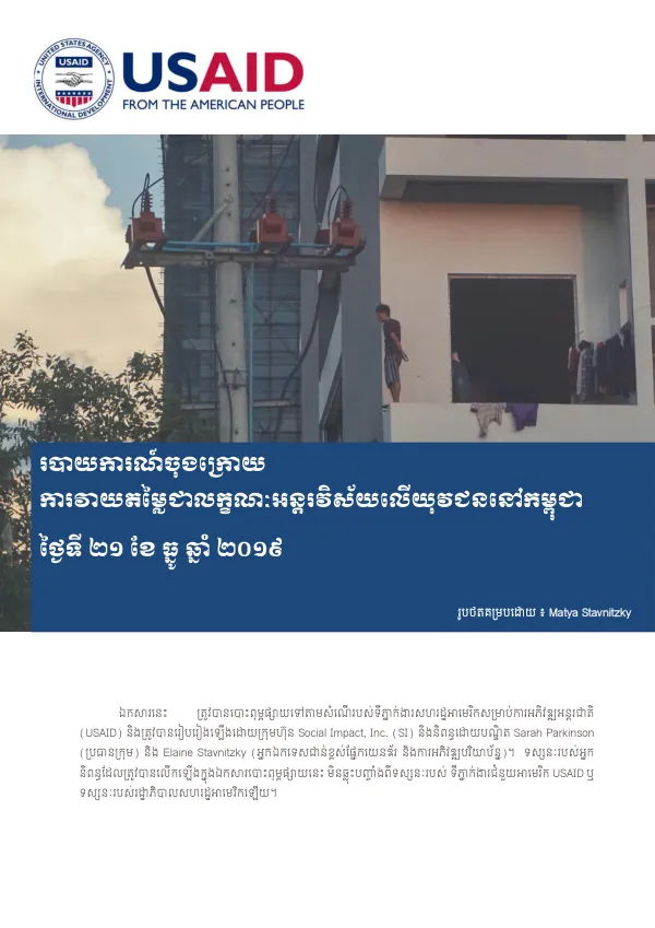 របាយការណ៍ចុងក្រកាយ ការវាយរម្ម្្ជាលកេ ៈអ តរវិស័យនលើយុវជ នៅកម្ពុជា