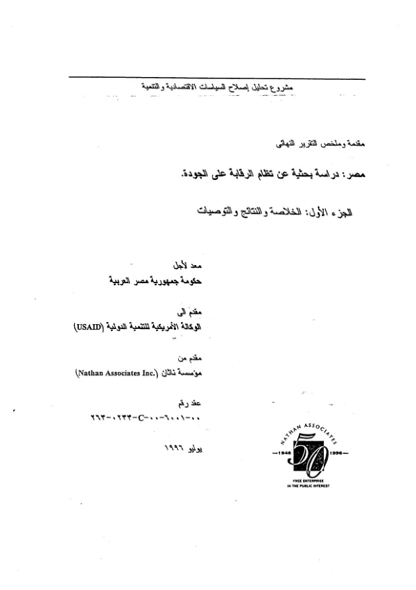 Research study of the quality control system in Eygpt : (Arabic summary)