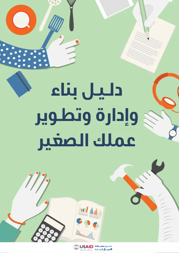 دليل بناء وإدارة وتطوير عملك الصغير