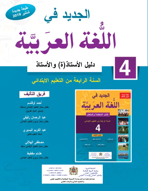 التوجيهات الرتبوية والربنامج الدرا6سي اخلا8ص مبادة اللغة العربية لل~سنة الرابعة االبتدائية