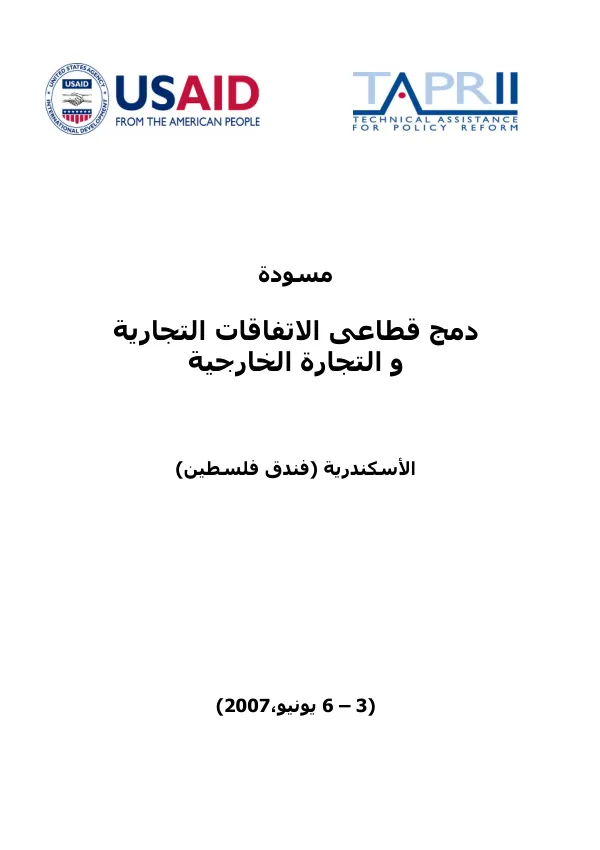 دمج قطاعى الاتفاقات التجارية و التجارة الخارجية