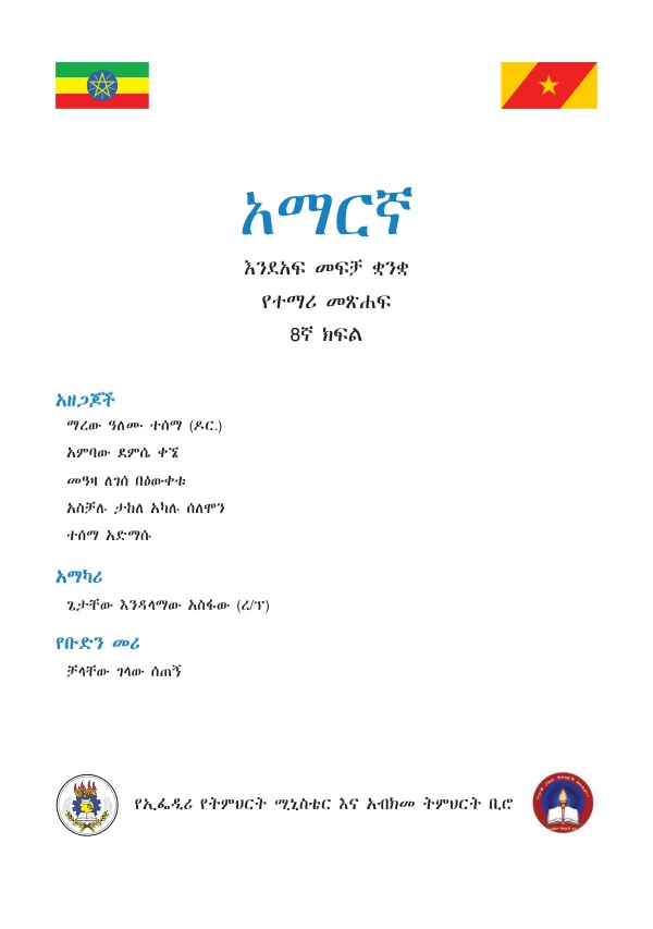 አማርኛ 8ኛ ክፍል ማውጫ