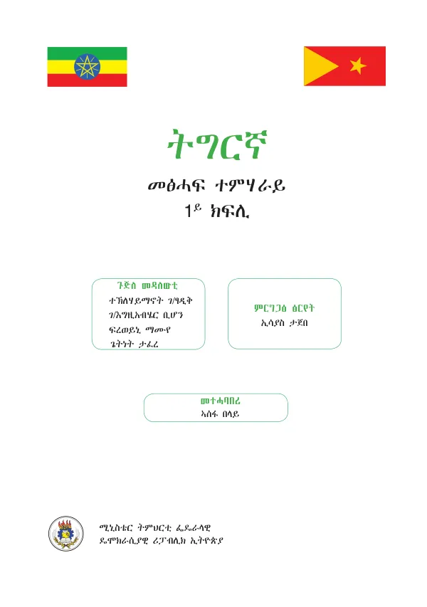 ትግርኛ 1ይ ክፍሊ ትምህርቲ ፌዴራላዊ ዴሞክራሲያዊ ሪፓብሊክ ኢትዮጵያ