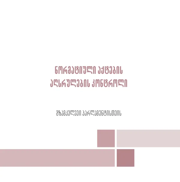 ნორმატიული აქტების აღსრულების კონტროლი გზამკვლევი პარლამენტისთვის