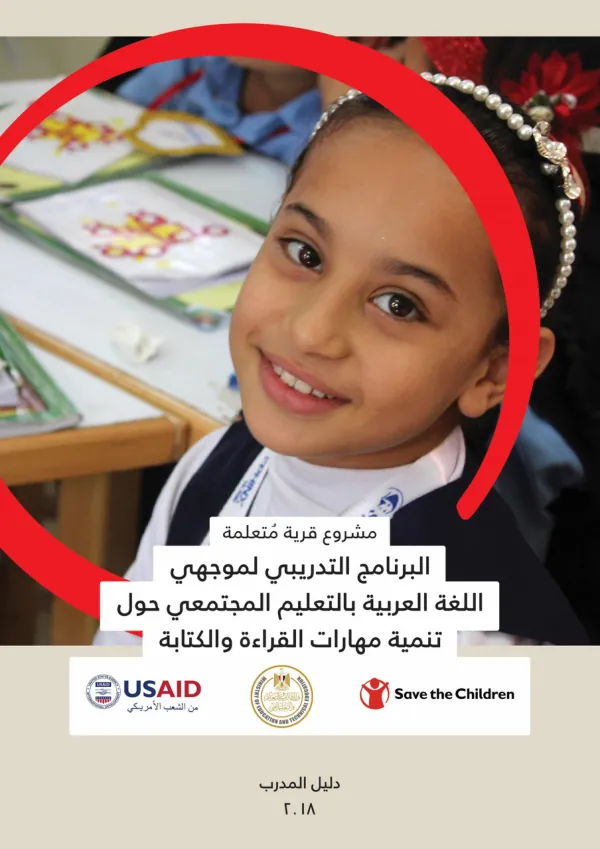 البرنامج التدريبي لموجهي اللغة العربية بالتعليم المجتمعي حول ت نمية مهارات القراءة والكتابة