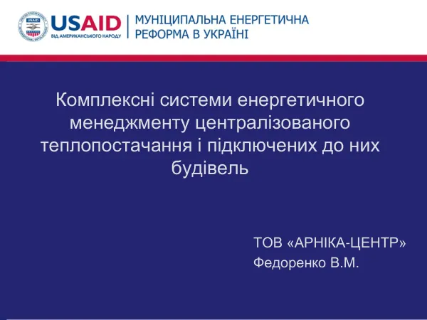 Комплексні системи енергетичного менеджменту централізованого теплопостачання і підключених до них будівель
