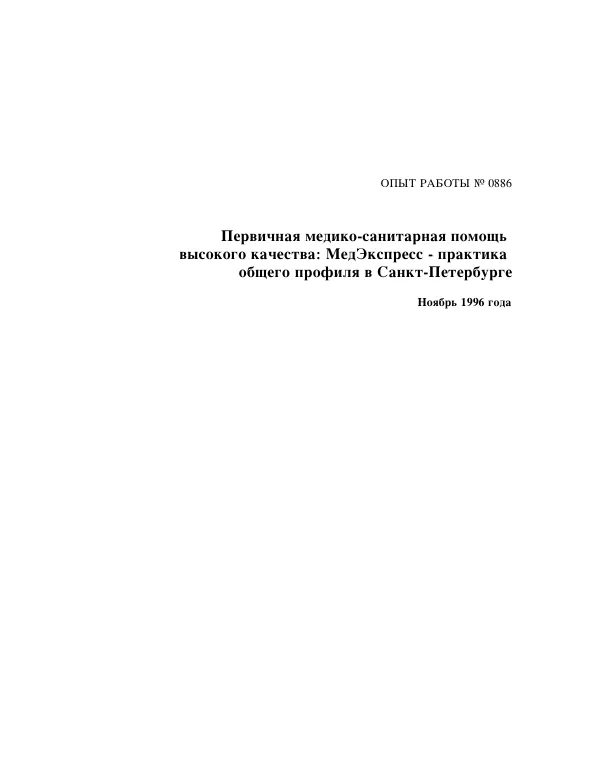 High-Quality Primary Care: The MedExpress General Practice in St. Petersburg