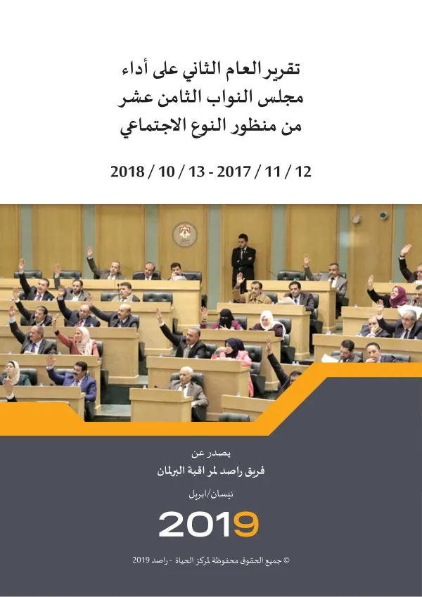 تقرير العام الثاني على أداء مجلس النواب الثامن عشر من منظور النوع الاجتماعي