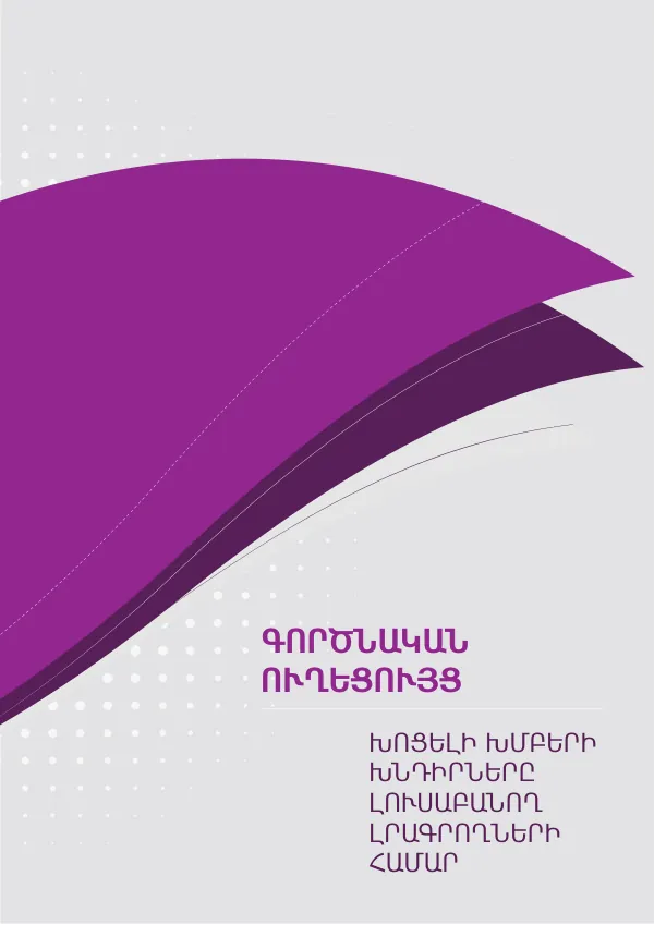 ԳՈՐԾՆԱԿԱՆ ՈՒՂԵՑՈՒՅՑ ԽՈՑԵԼԻ ԽՄԲԵՐԻ ԽՆԴԻՐՆԵՐԸ ԼՈՒՍԱԲԱՆՈՂ ԼՐԱԳՐՈՂՆԵՐԻ ՀԱՄԱՐ
