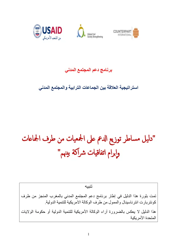 دليل مساطر توزيع الدعم والمساعدات المالية للجمعيات