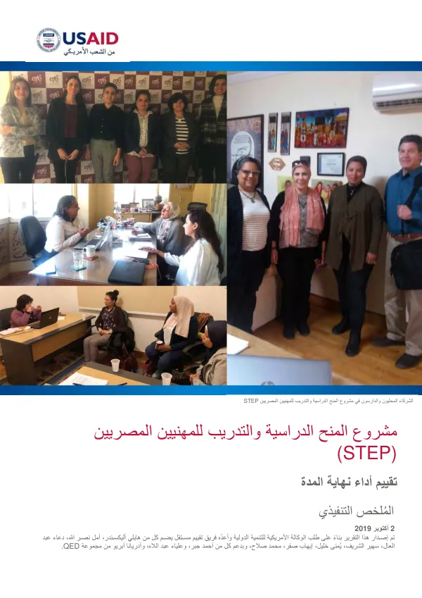 Scholarships and training for Egyptian professionals activity (STEP) : end-of-project performance evaluation - Executive Summary (Arabic)