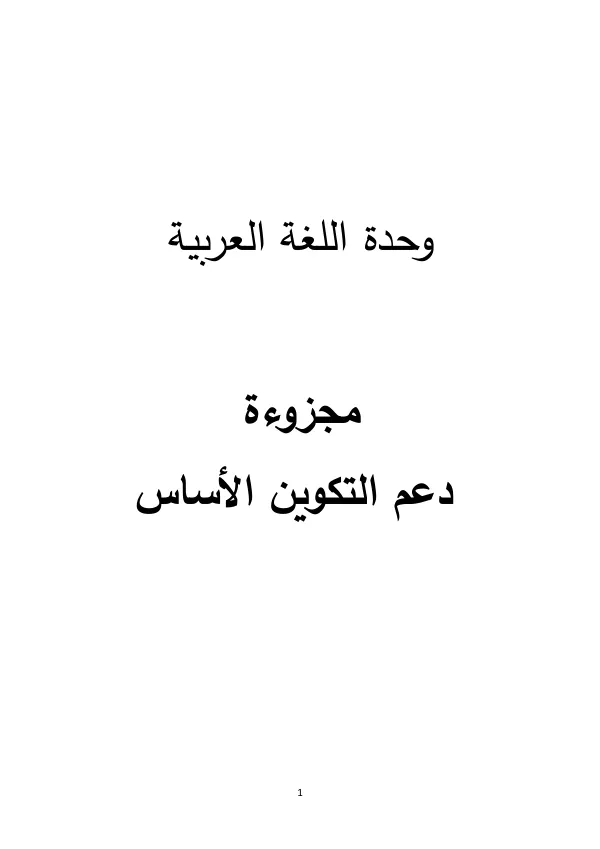مجزوءة دعم التكوين األساس في اللغة العربية بالسلك االبتدائي