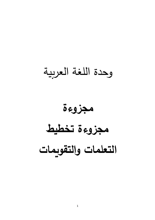 مجزوءة تخطيط التعلمات والتقويمات في اللغة العربية بسلك التعليم الابتدائي