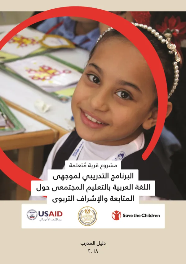 البرنامج التدريبي لموجهي اللغة العربية بالتعليم المجتمعي حول المتابعة واإلشراف التربوي– دليل المدرب