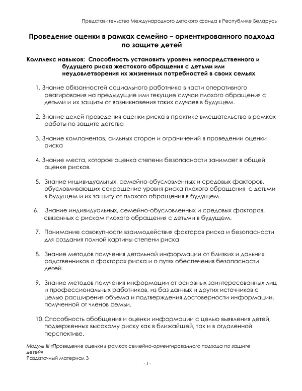 Проведение оценки в рамках семейно-ориентированного подхода по защите детей