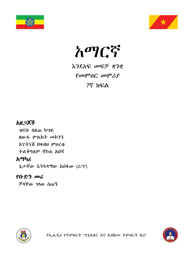 አማርኛ 7ኛ ክፍል የመምህር መምሪያ