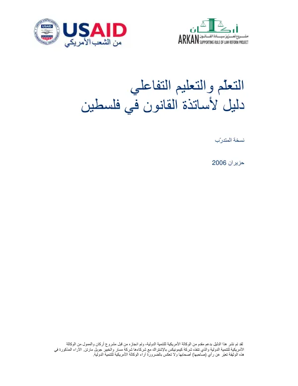 Interactive teaching and learning : a manual for teachers of law in the West Bank and Gaza [Arabic]