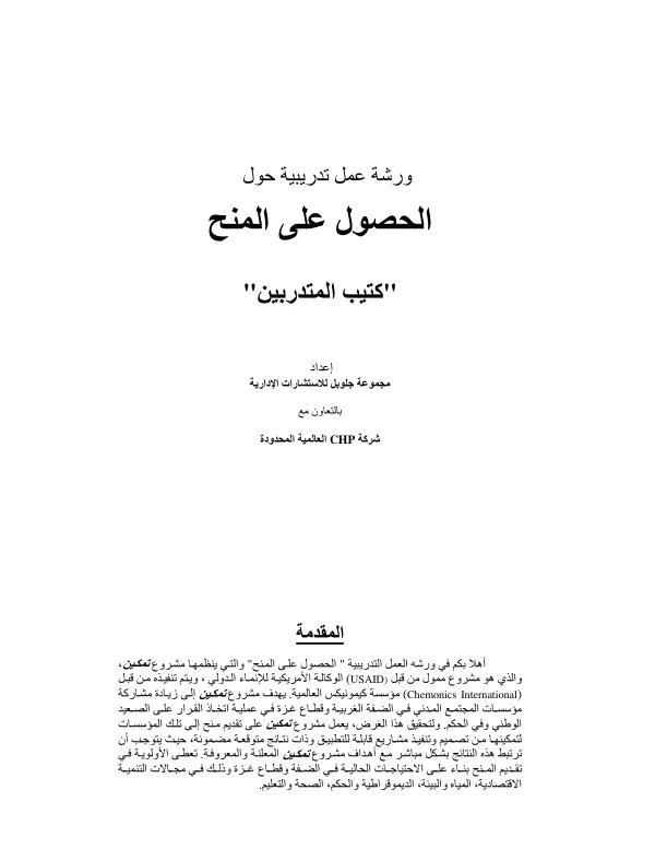 ورﺷﺔ ﻋﻤﻞ ﺗﺪرﻳﺒﻴﺔ ﺣﻮل اﻟﺤﺼﻮل ﻋﻠﻰ اﻟﻤﻨﺢ