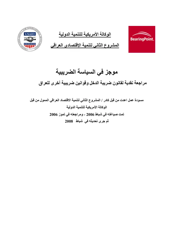 اﻟﻤﺸﺮوع اﻟﺜﺎﻣﻦ ﻟﺘﻨﻤﻴﺔ اﻻﻗﺘﺼﺎد اﻟﻌﺮاﻗﻲ